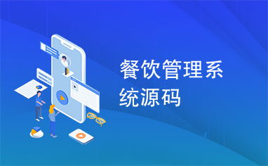 餐饮管理系统源码与食品销售 提升效率与盈利的数字化解决方案