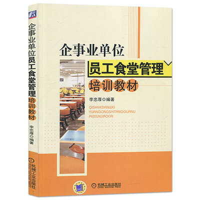 餐饮成本核算与控制一本通与员工食堂管理培训教材配套全两册 食堂开办、安全、成本、财务的完整路径指南
